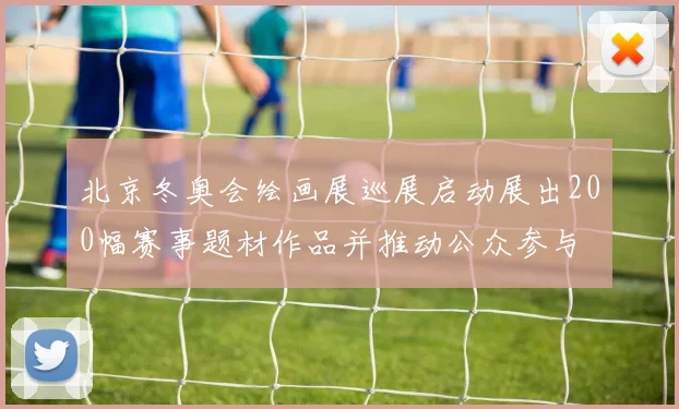 北京冬奥会绘画展巡展启动展出200幅赛事题材作品并推动公众参与