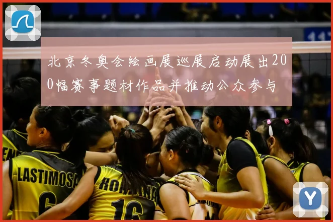 北京冬奥会绘画展巡展启动展出200幅赛事题材作品并推动公众参与