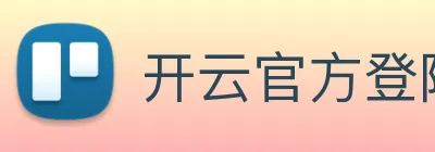 开云官方登陆入口 logo